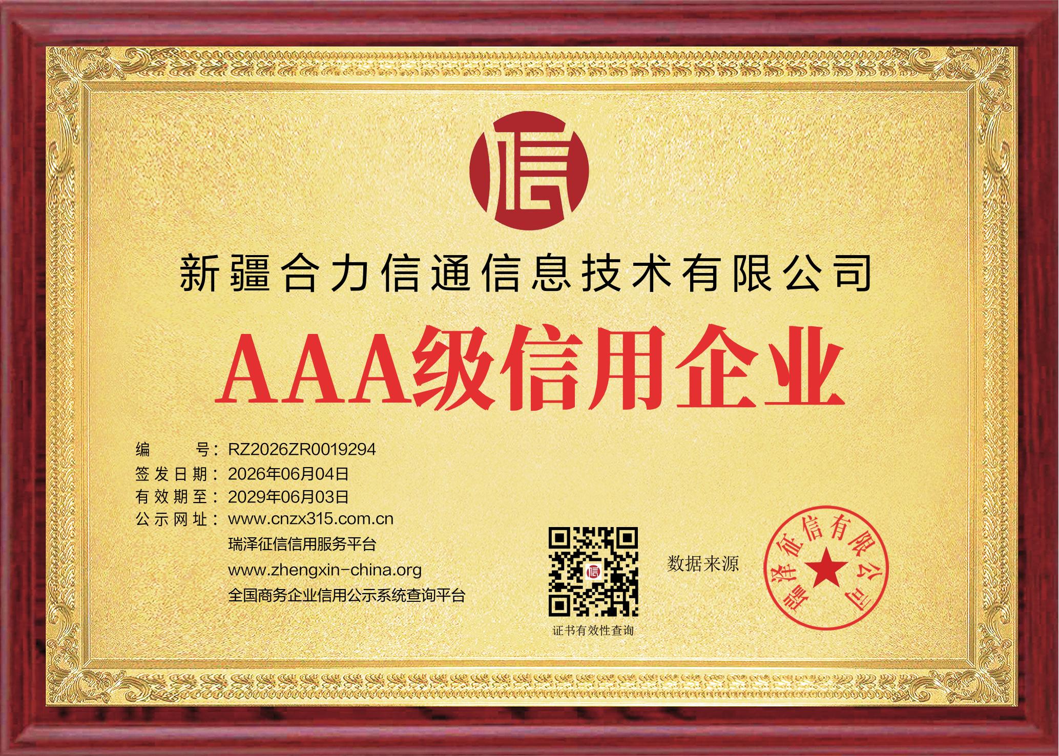 AAA级企业信用等级证书